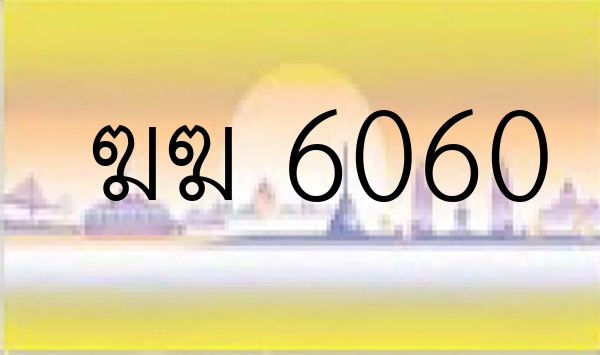 ฆฆ 6060